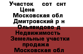 Участок 14 сот. снт › Цена ­ 190 000 - Московская обл., Дмитровский р-н, Ольявидово д. Недвижимость » Земельные участки продажа   . Московская обл.